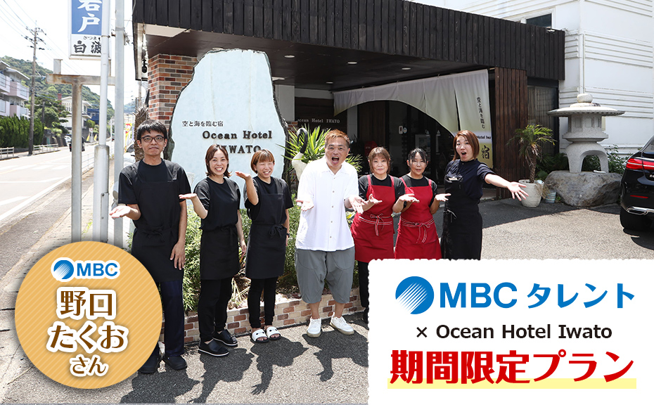 空と海を臨む宿 Ocean Hotel Iwato　タレントプラン