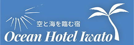 空と海を臨む宿 Ocean Hotel Iwato