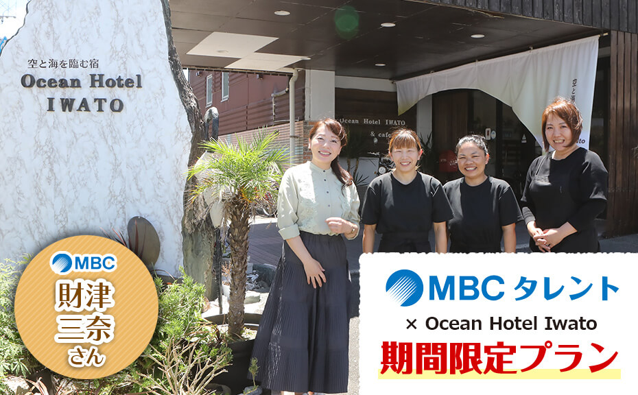 空と海を臨む宿 Ocean Hotel Iwato　タレントプラン