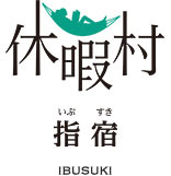 休暇村指宿