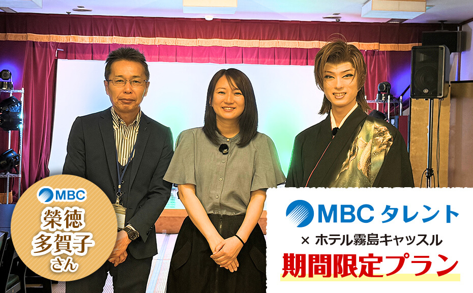 ホテル霧島キャッスル　タレントプラン