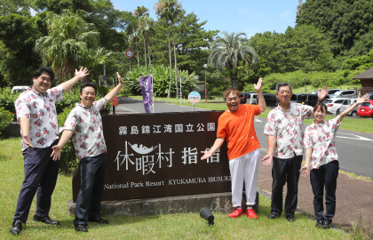 休暇村指宿